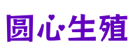 上海代生试管机构_上海代怀生男孩价格_上海专业代生医院